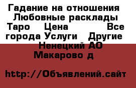 Гадание на отношения. Любовные расклады Таро. › Цена ­ 1 000 - Все города Услуги » Другие   . Ненецкий АО,Макарово д.